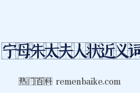 宁母朱太夫人状近义词是什么意思的图片
